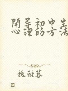 开导初中生厌学心理的方法