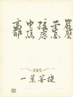 高中孩子严重抑郁焦虑怎么办