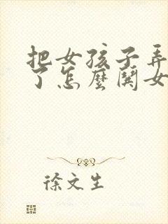 把女孩子弄生气了怎么哄女孩子开心封面