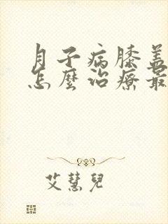 月子病膝盖发凉怎么治疗最好