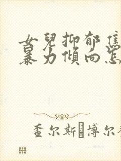 女儿抑郁焦虑有暴力倾向怎么办