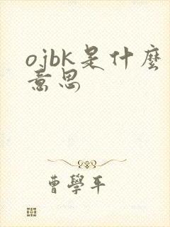 ojbk是什么意思
