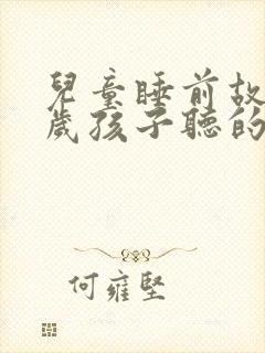 儿童睡前故事三岁孩子听的