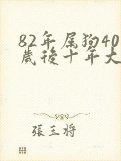 82年属狗40岁后十年大运封面