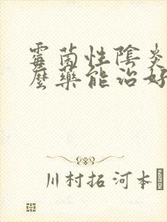 霉菌性阴炎用什么药能治好