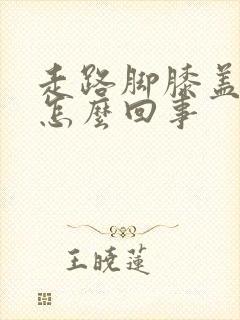 走路脚膝盖疼是怎么回事封面