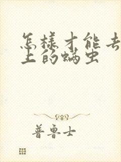 怎样才能去除床上的螨虫