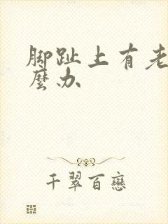 脚趾上有老茧怎么办封面