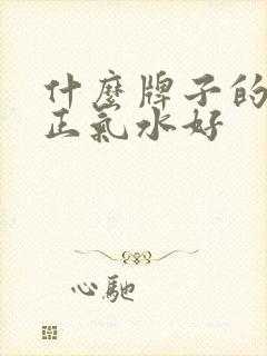 什么牌子的藿香正气水好