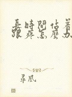 长时间站着脚后跟疼怎么办呢封面