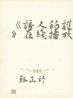 《诱人的护士2》在线播放封面