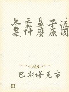 冬季鼻子流鼻血是什么原因