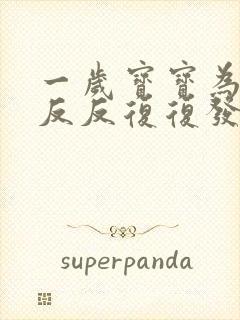 一岁宝宝为什么反反复复发烧