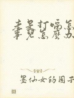 老是打嗝怎么回事儿怎么办封面