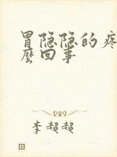 胃隐隐的疼是怎么回事