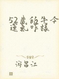 52岁的牛今年运气咋样