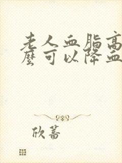 老人血脂高吃什么可以降血脂