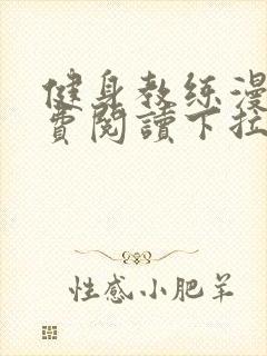 健身教练漫画免费阅读下拉式app封面