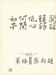 如何低头哄女孩子开心的话封面