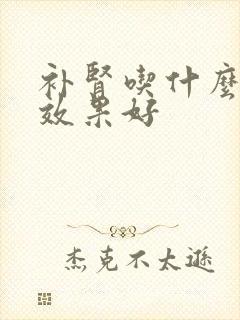 补肾吃什么中药效果好