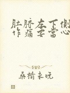 肚脐左下侧隐隐作痛要当心