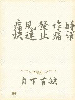 痛风发作时如何快速止痛消肿