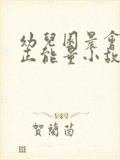 幼儿园晨会分享正能量小故事及感悟