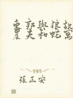 东郭与狼故事 农夫和蛇寓言故事启示我们