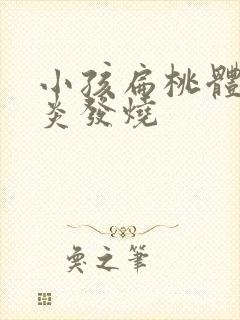 小孩扁桃体老发炎发烧