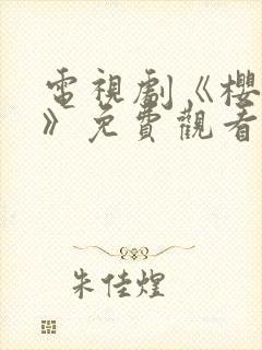 电视剧《樱桃红》免费观看