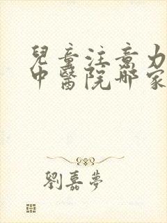 儿童注意力不集中医院哪家好呢