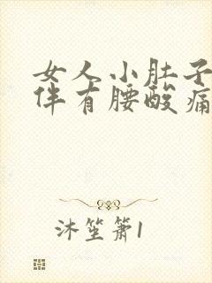 女人小肚子坠痛伴有腰酸痛