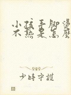 小孩手脚烫额头不热是怎么回事封面