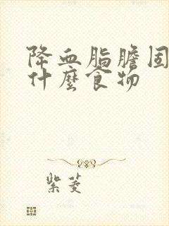 降血脂胆固醇吃什么食物封面