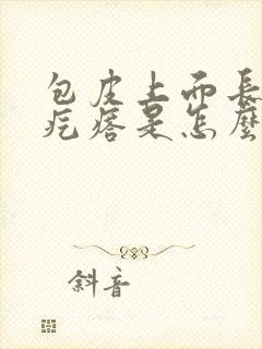 包皮上面长小肉疙瘩是怎么回事