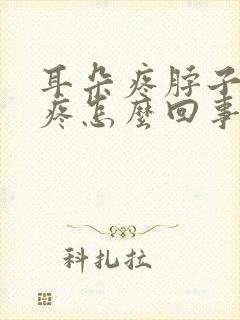 耳朵疼脖子疼头疼怎么回事