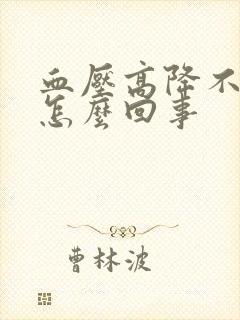 血压高降不下来怎么回事