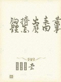 胸挤出来黄色液体怎么回事封面