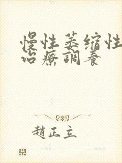 慢性萎缩性胃炎治疗调养