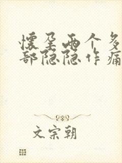 怀孕两个多月腹部隐隐作痛