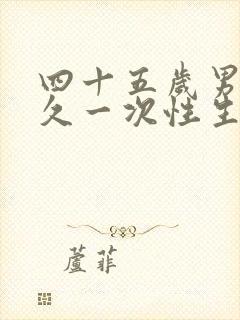 四十五岁男人多久一次性生活才算正常呢