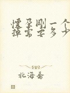 怀孕刚一个月打掉需要多少钱