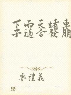 下雨天堵车的句子适合发朋友圈