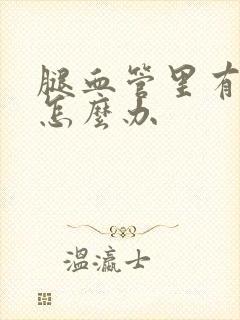 腿血管里有斑块怎么办封面