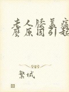 老人膝盖痛是什么原因引起的