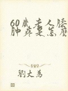 60岁老人膝盖肿疼是怎么回事