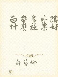 白带多外阴痒用什么效果好