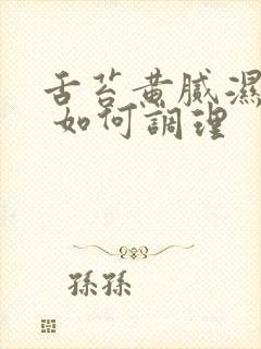 舌苔黄腻湿气重 如何调理