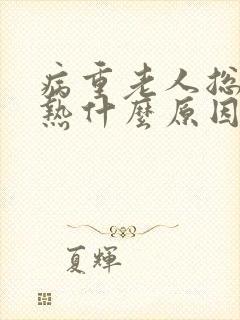 病重老人总是说热什么原因