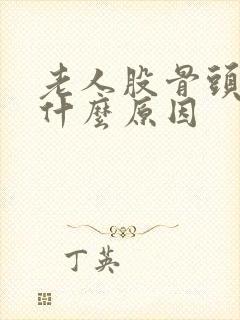 老人股骨头疼痛什么原因封面